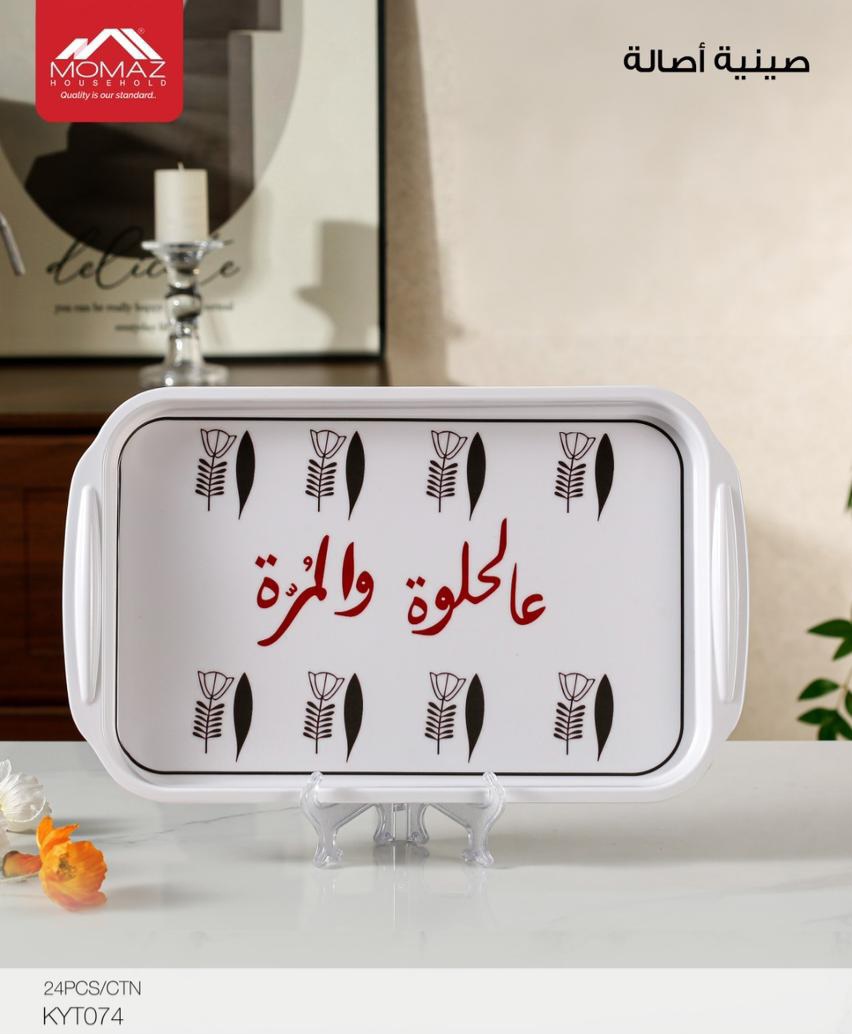 38. Melamine Tray 'Ahloua w Almarra'