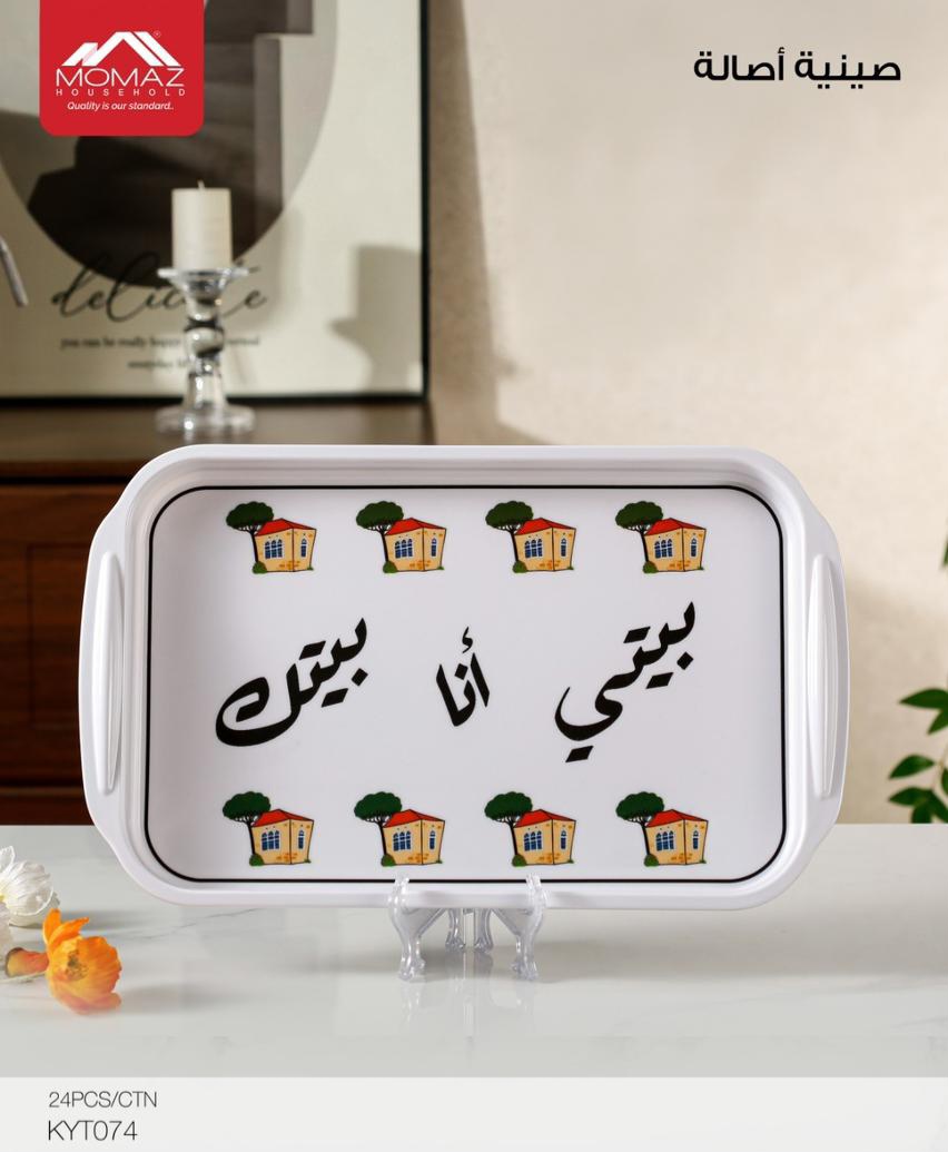 39. Melamine Tray 'Beiti Ana Beitak'